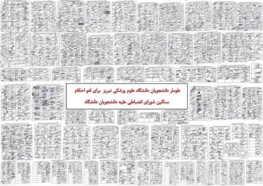طومار ۲۰۰۰ نفری دانشجویان دانشگاه تبریز؛ به برخورد با دانشجویان خاتمه دهید و احکام تعلیق صادره را لغو کنید