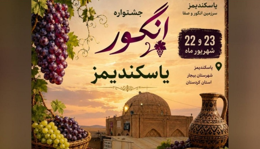 یاسکند آماده برگزاری جشنواره انگور؛ جشن فرهنگ آذربایجانی ومحصول بومی در منطقه تورک‌نشین بیجار