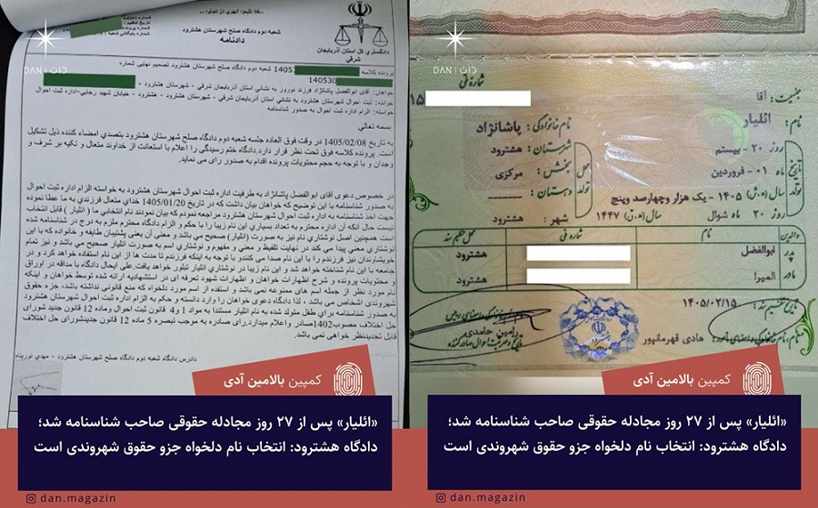 «ائلیار» پس از ۲۷ روز مجادله حقوقی صاحب شناسنامه شد؛ دادگاه هشترود: انتخاب نام دلخواه جزو حقوق شهروندی است
