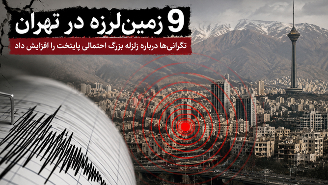 آیا تهران در آستانه زلزله‌ای ویرانگر است؟