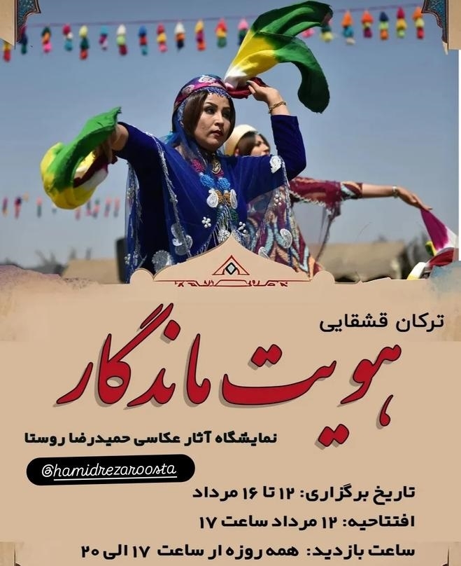برگزاری نمایشگاه عکس «هویت ماندگار» با تمرکز بر فرهنگ و آیین تورک‌های قشقایی در تبریز