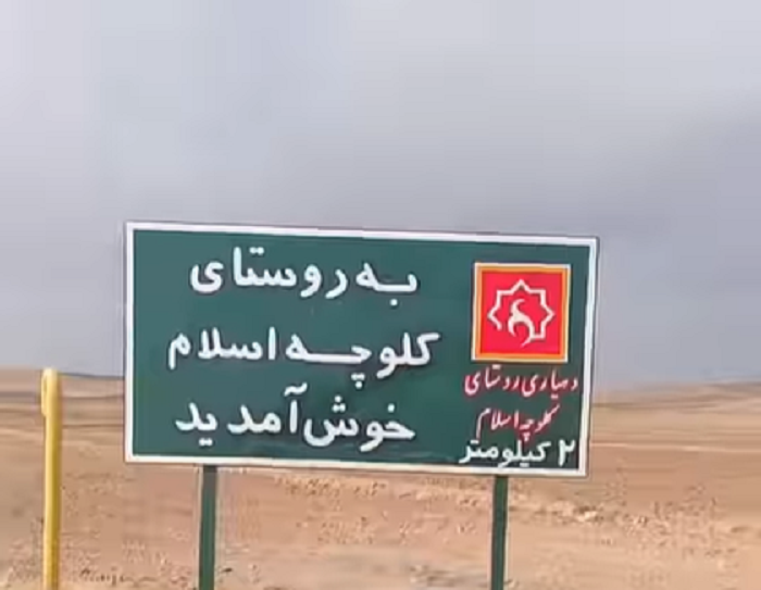 تحریف نام ترکی روستای «گوللوجه» شهر میانه به «کلوچه اسلام»