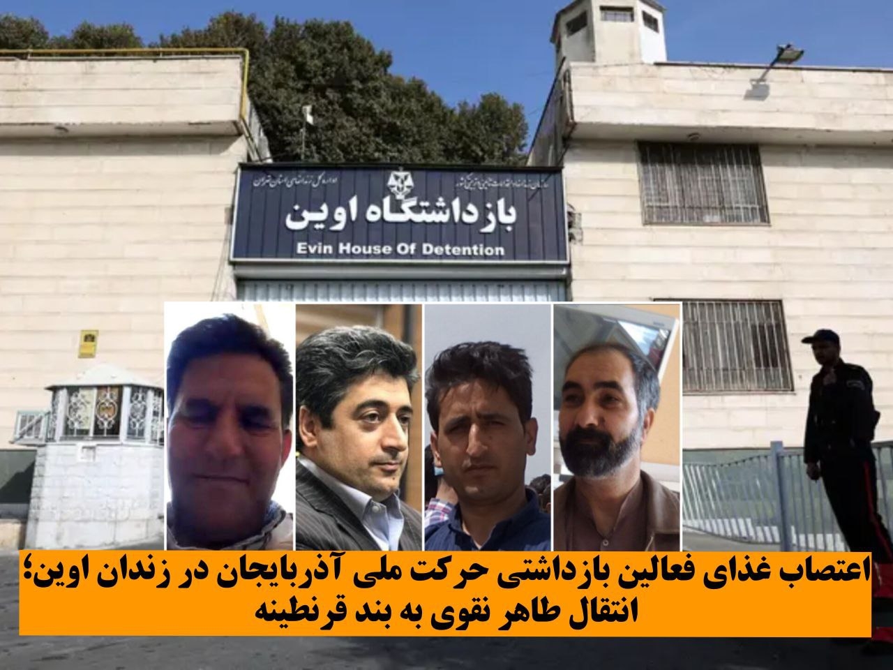 اعتصاب غذای فعالین بازداشتی حرکت ملی آذربایجان در زندان اوین؛ انتقال طاهر نقوی به بند قرنطینه