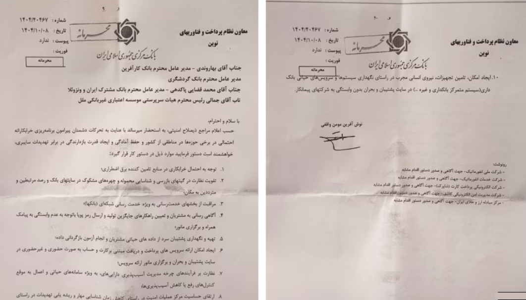 نامه محرمانه منسوب به بانک مرکزی: آماده‌باش بانک‌ها برای سناریوی قطع ارتباطات