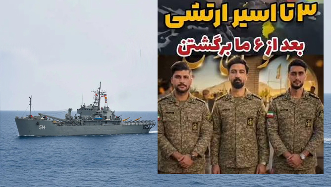 سه نظامی پس از شش ماه به ایران بازگشتند