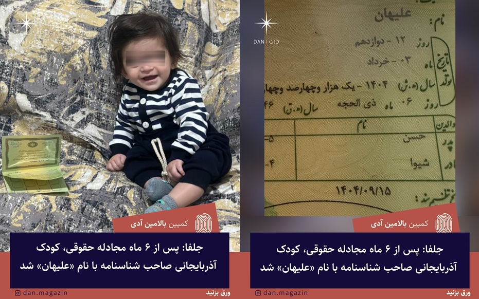 جلفا: پس از ۶ ماه مجادله حقوقی، کودک آذربایجانی صاحب شناسنامه با نام «علیهان» شد