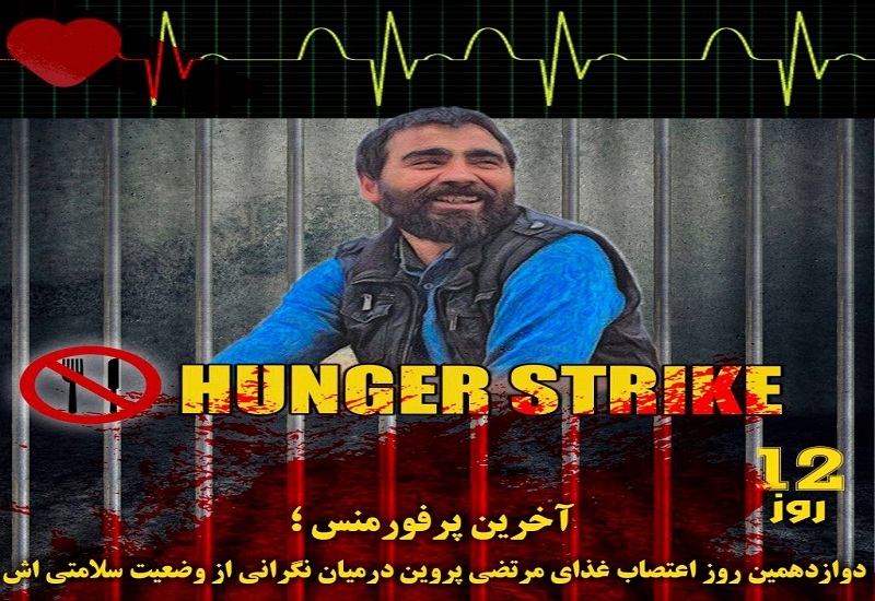 آخرین پرفورمنس؛ دوازدهمین روز اعتصاب غذای مرتضی پروین در میان نگرانی از وضعیت سلامتی‌اش
