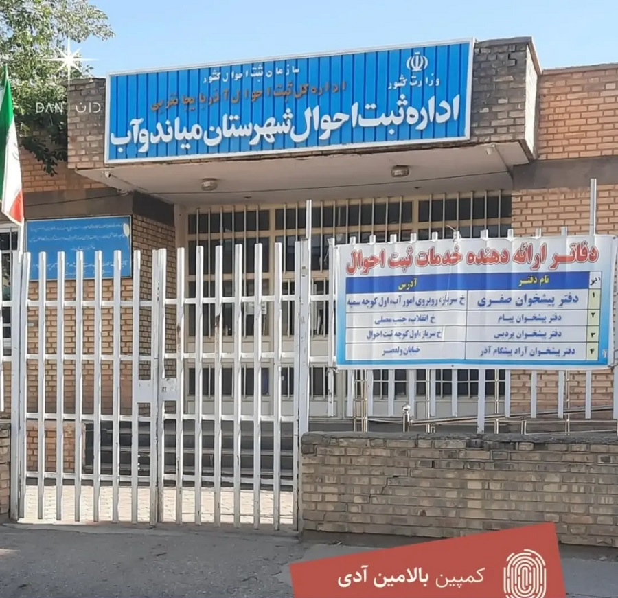 «ائلمان» ۷ ماه است بدون شناسنامه مانده؛ رئیس ثبت احوال میاندوآب(قوشاچای): تا آخر اجازه ثبت این نام را نخواهم داد!