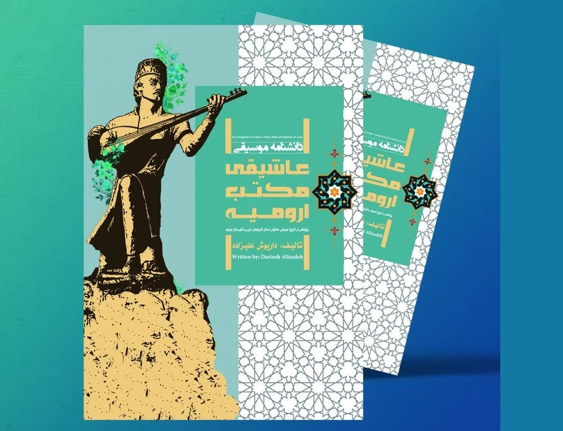 «دانشنامه موسیقی آشیقی مکتب اورمیه» رونمایی شد