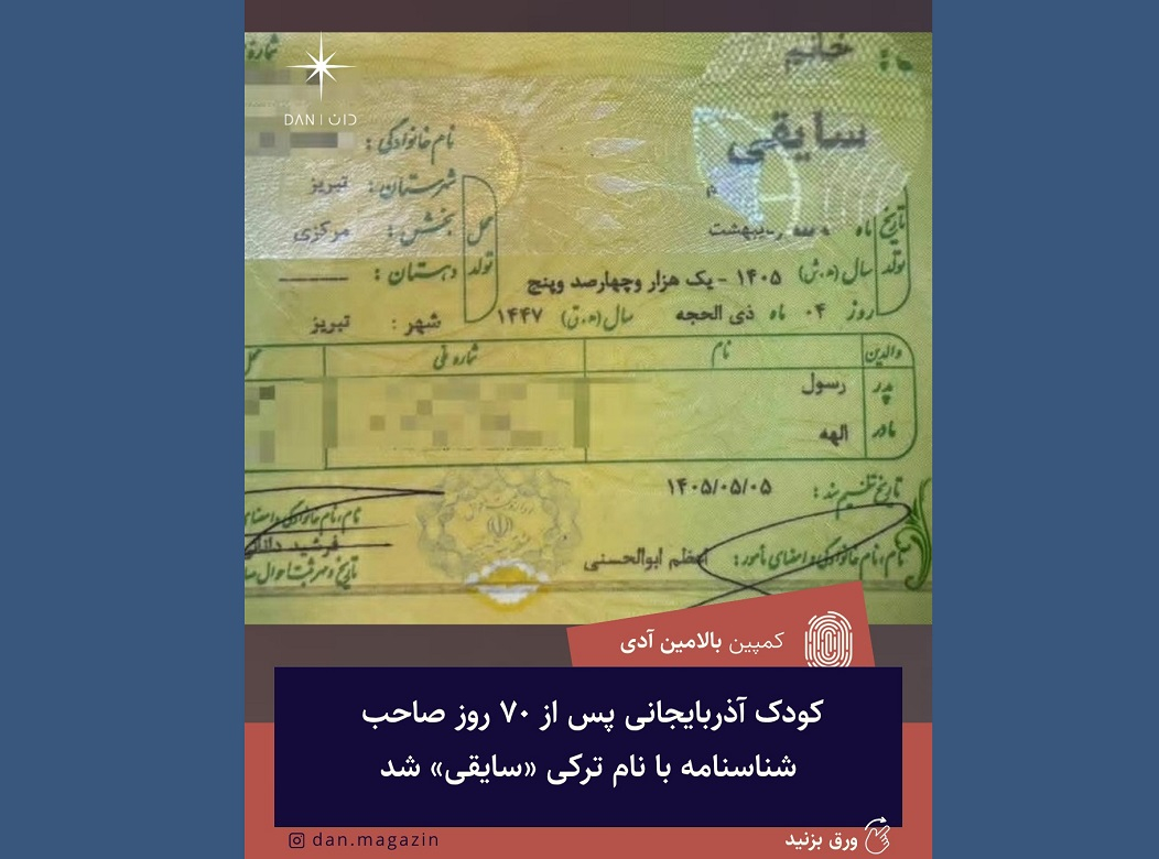 کودک آذربایجانی پس از ۷٠ روز صاحب شناسنامه با نام ترکی «سایقی» شد