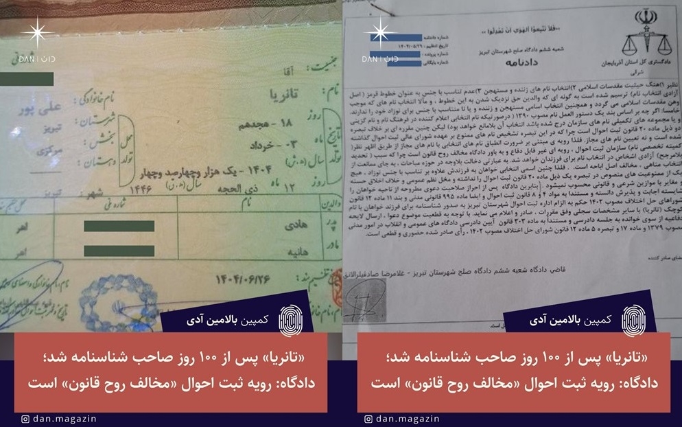 «تانریا» پس از ۱۰۰ روز صاحب شناسنامه شد؛ دادگاه: رویه ثبت احوال «مخالف روح قانون» است