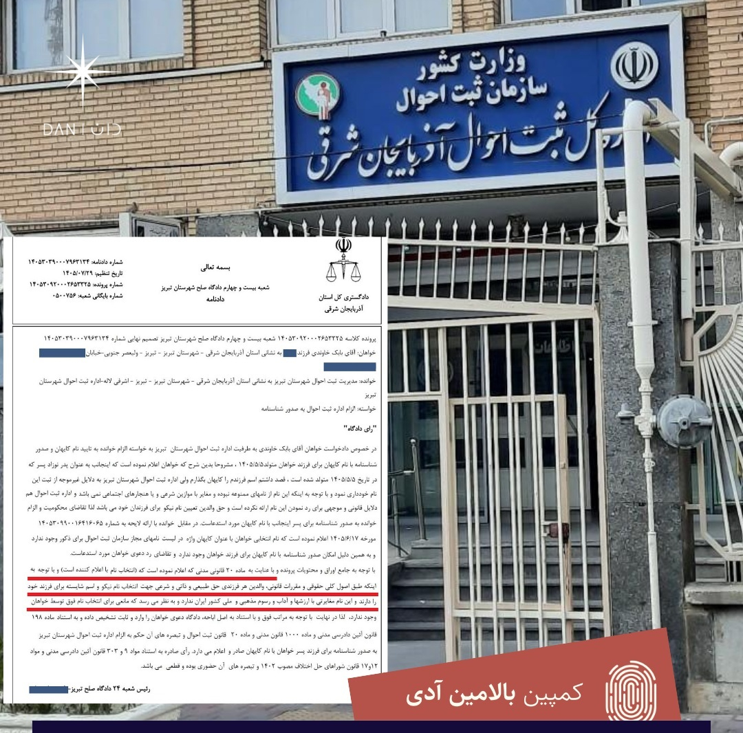 ۹۴ روز بی‌شناسنامگی کایهان؛ ثبت احوال تبریز: در لیست ما وجود ندارد؛ دادگاه: انتخاب نام حق ذاتی و شرعی والدین است