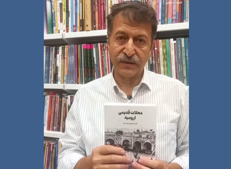 کتاب ارزشمند «محلات قدیمی اورمیه» نوشته دکتر طاهر شفیع‌پور یوردشاهی منتشر شد