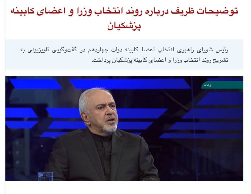 ظریف درباره کابینه پزشکیان : اگر کسی گرایش قوم‌گرایانه داشته باشد وتو خواهد شد