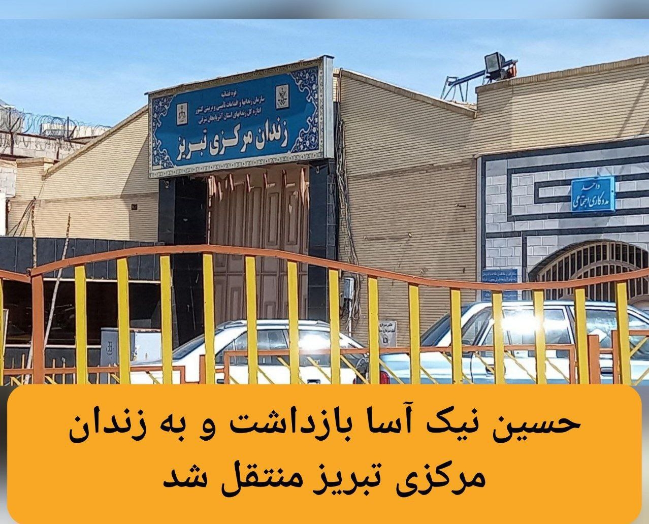 حسین نیک آسا بازداشت و به زندان مرکزی تبریز منتقل شد