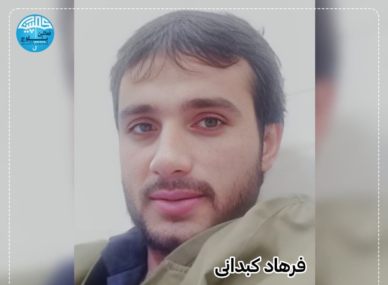 فرهاد کبدانی، شهروند بلوچ یک هفته پس از بازداشت در زندان یزد بدون بیماری زمینه‌ای جان باخت