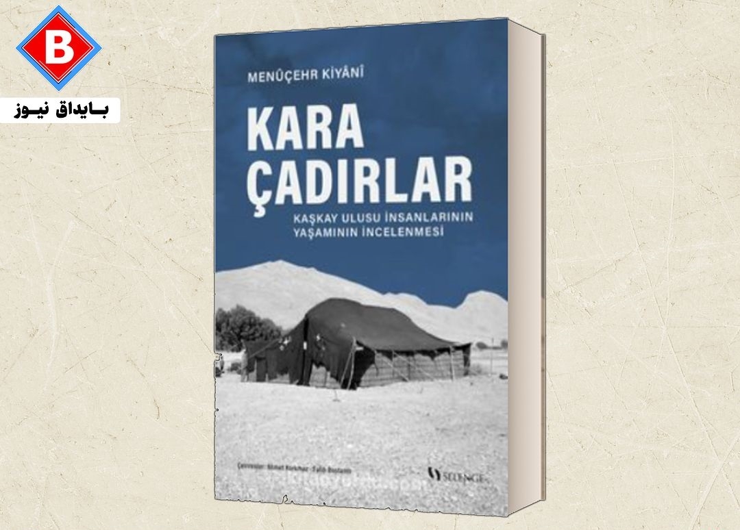 کتاب «کارا چادیرلار» درباره ترکان قشقایی در ترکیه منتشر شد