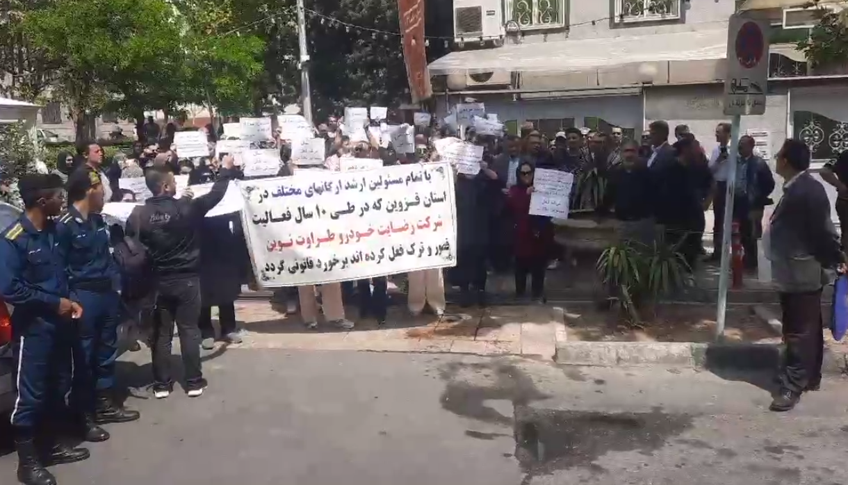 تجمع اعتراضی مالباختگان خودرویی قزوین مقابل نهاد ریاست جمهوری در تهران