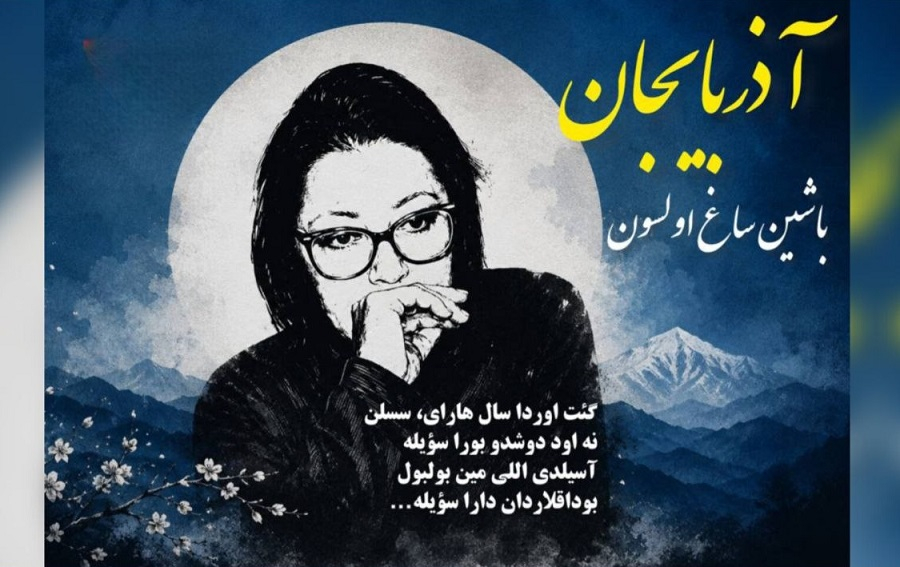سحر خانیم از شاعران سرشناس آذربایجان‌جنوبی درگذشت