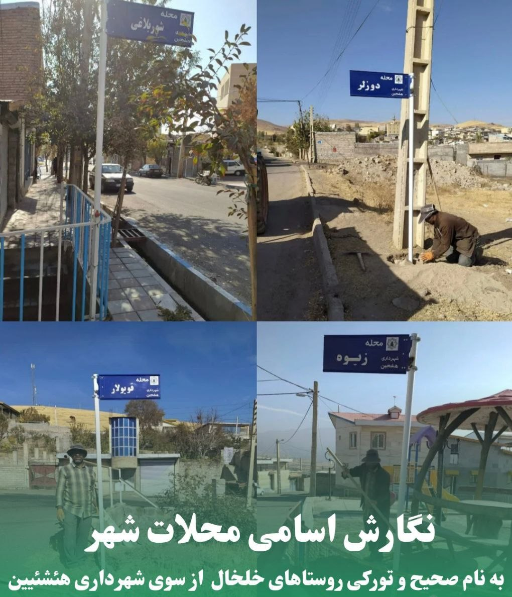 نگارش اسامی محلات شهر به نام صحیح و تورکی روستاهای خلخال از سوی شهرداری هئشئیین