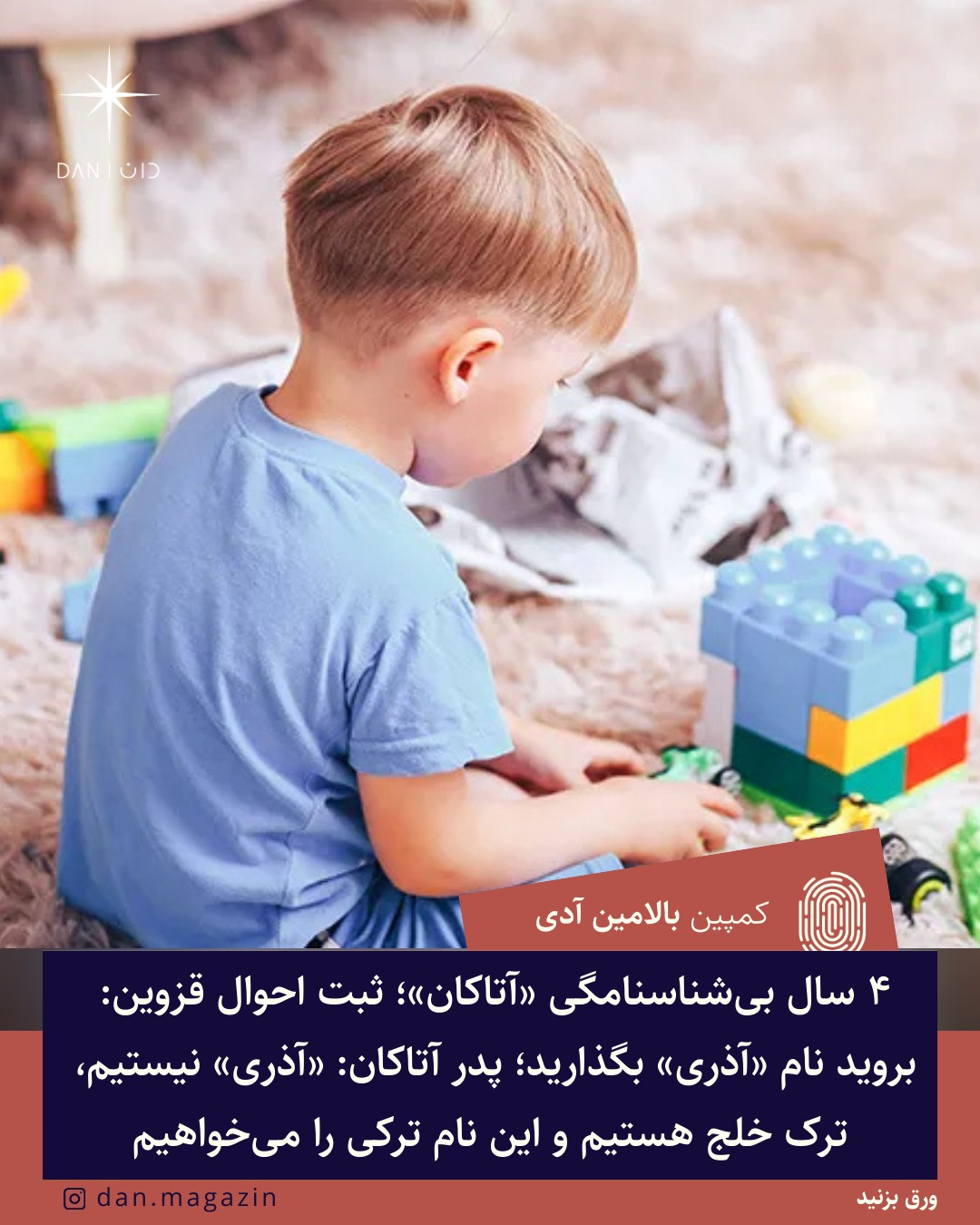 ۴ سال بی‌شناسنامگی «آتاکان»؛ ثبت احوال قزوین: بروید نام «آذری» بگذارید؛ پدر آتاکان: «آذری» نیستیم، ترک خلج هستیم و این نام ترکی را می‌خواهیم