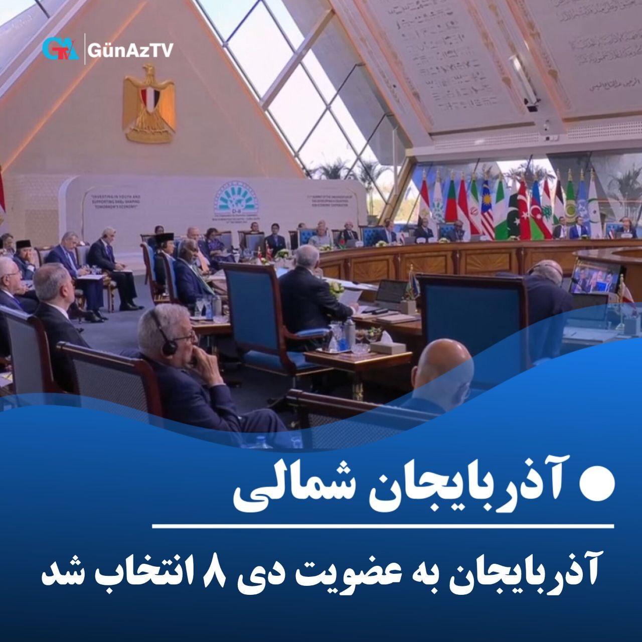 آذربایجان شمالی به عضویت سازمان دی ۸ انتخاب شد