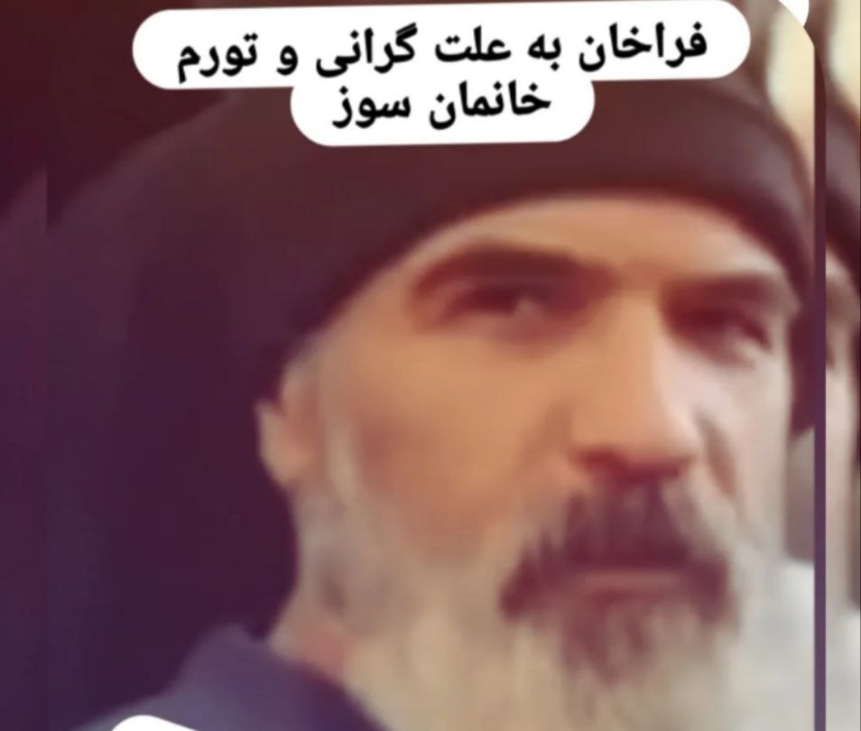 بازداشت جلیل عباسی در پی فراخوان اعتراضی علیه گرانی و فقر در زنجان