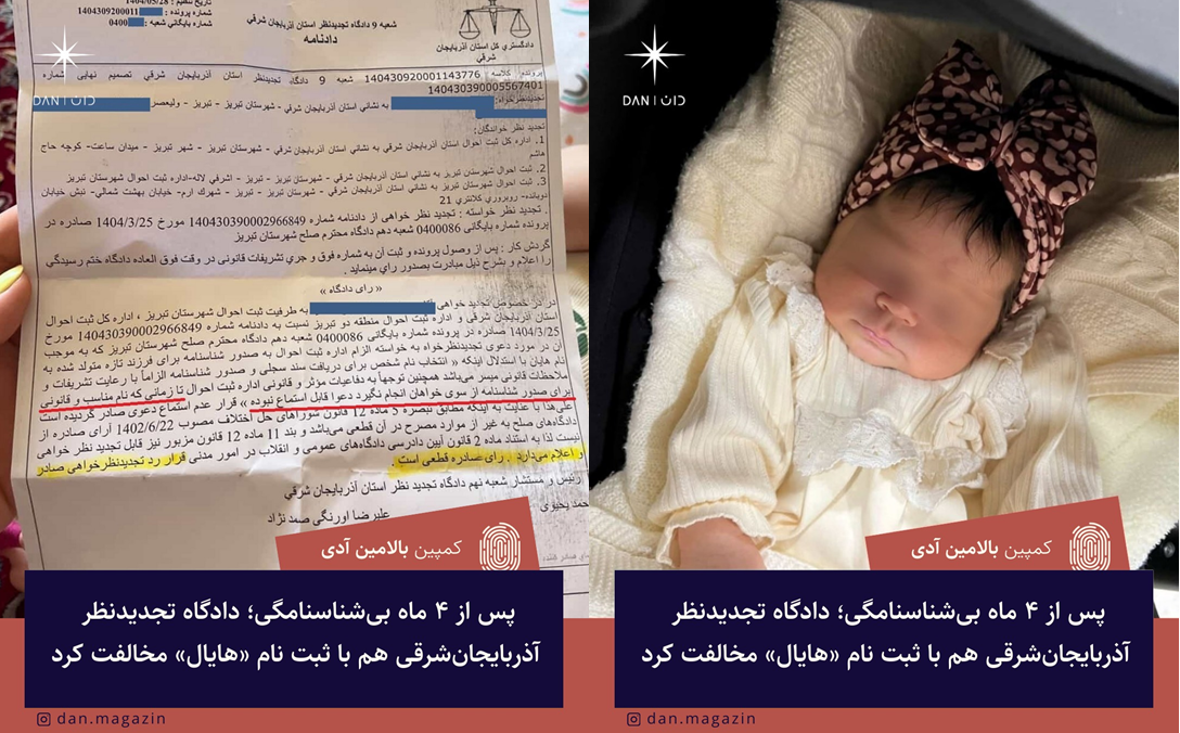 پس از ۴ ماه بی‌شناسنامگی؛ دادگاه تجدیدنظر آذربایجان‌شرقی هم با ثبت نام «هایال» مخالفت کرد