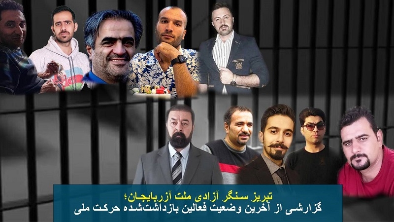 تبریز سنگر آزادی ملت آذربایجان؛ گزارشی از آخرین وضعیت فعالین بازداشت‌شده حرکت ملی