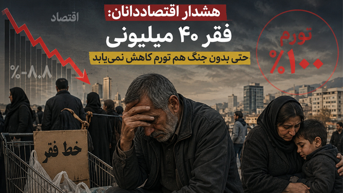 ایران در آستانه موج شدید فقر؛ آینده‌ای تاریک برای اقتصاد