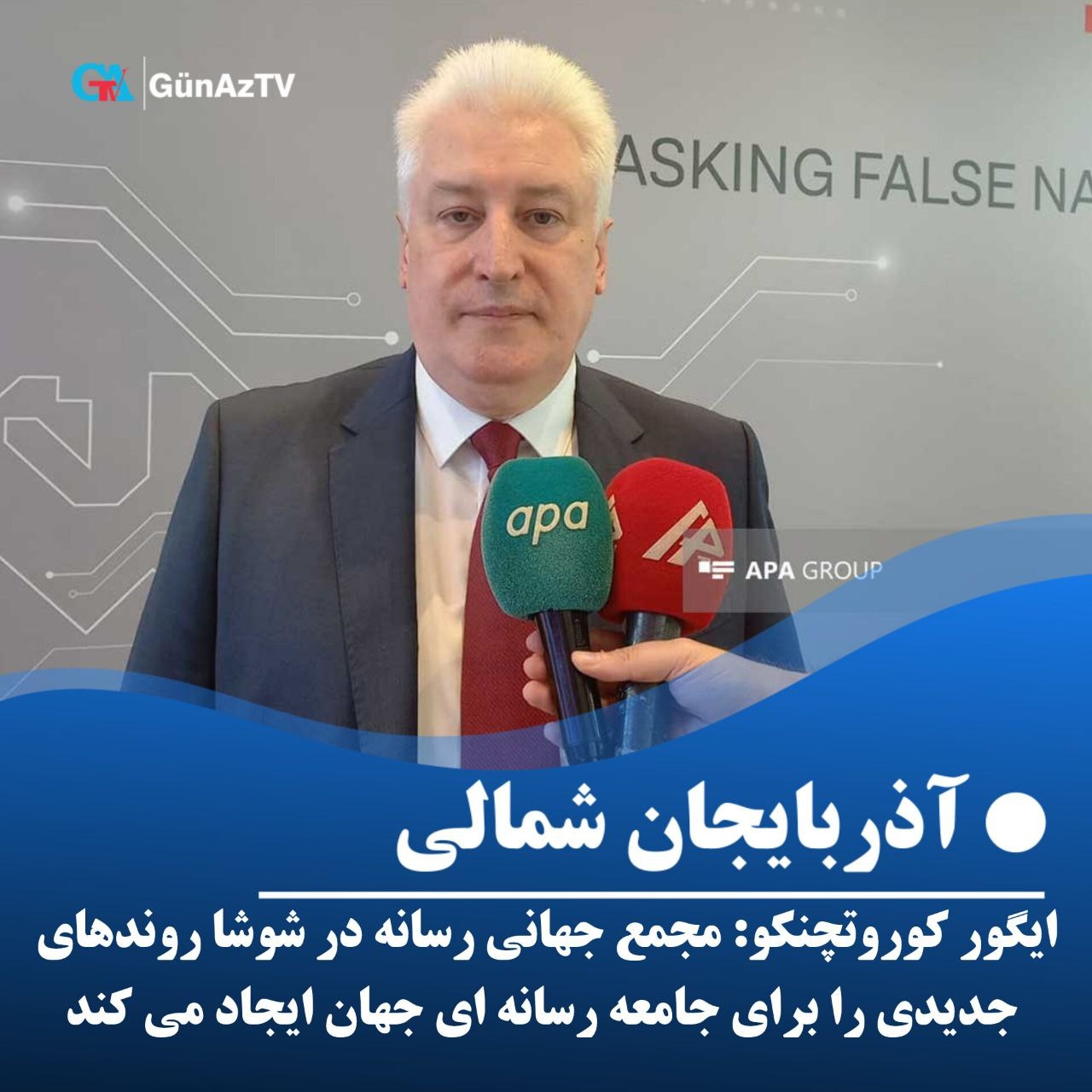 مجمع جهانی رسانه در شوشا روندهای جدیدی را برای جامعه رسانه ای جهان ایجاد می کند
