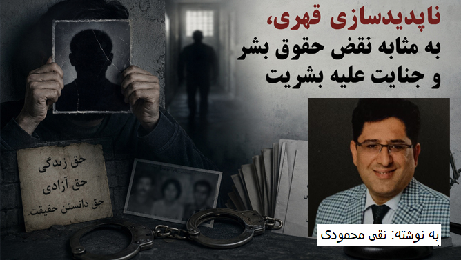 ناپدید سازی قهری، به مثابه نقض حقوق بشر و جنایت علیه بشریت