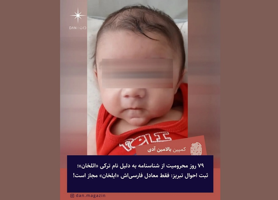 ۷۹ روز محرومیت از ‌شناسنامه به دلیل نام ترکی «ائلخان»؛ ثبت احوال تبریز: فقط معادل فارسی‌اش «ایلخان» مجاز است!