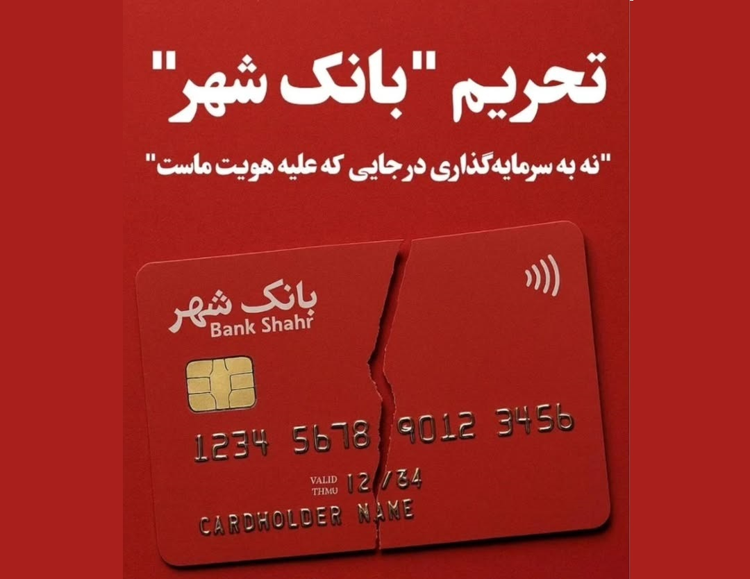 راه‌اندازی کمپین «نه به بانک شهر»؛ واکنش آذربایجانی‌ها به توهین‌های نژادپرستانه هواداران پرسپولیس علیه تورک‌ها