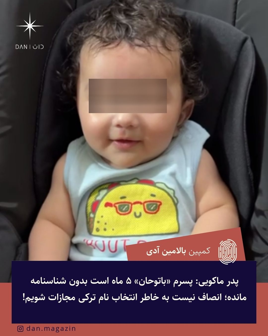 پدر ماکویی: پسرم «باتوحان» ۵ ماه است بدون شناسنامه مانده؛ انصاف نیست به خاطر انتخاب نام ترکی مجازات شویم!