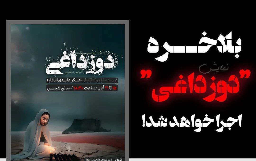 نمایش «دوزداغی» در اورمیه به روی صحنه خواهد رفت