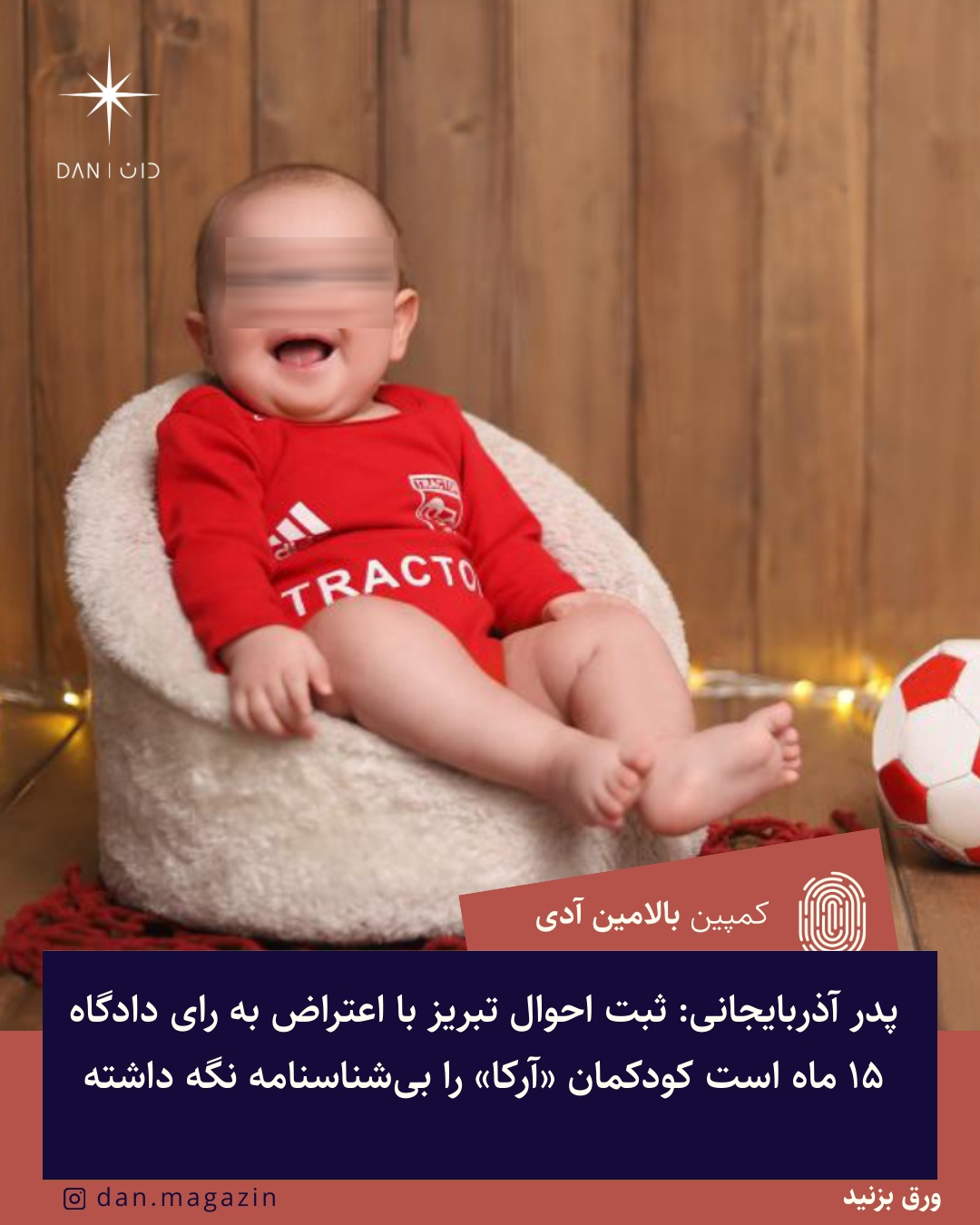 پدر آذربایجانی: ثبت احوال تبریز با اعتراض به رای دادگاه ۱۵ ماه است کودکمان «آرکا» را بی‌شناسنامه نگه داشته