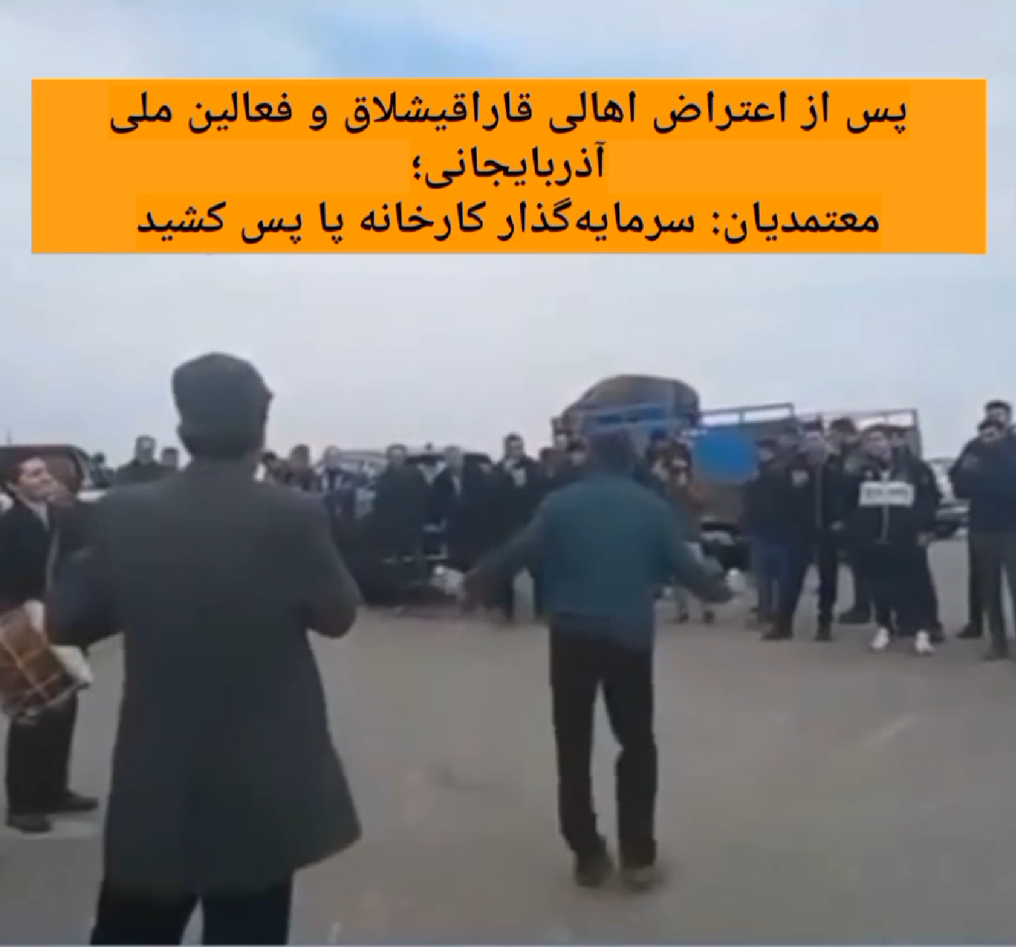 پس از اعتراض اهالی قاراقیشلاق و فعالین ملی آذربایجانی؛ معتمدیان: سرمایه‌گذار کارخانه پا پس کشید