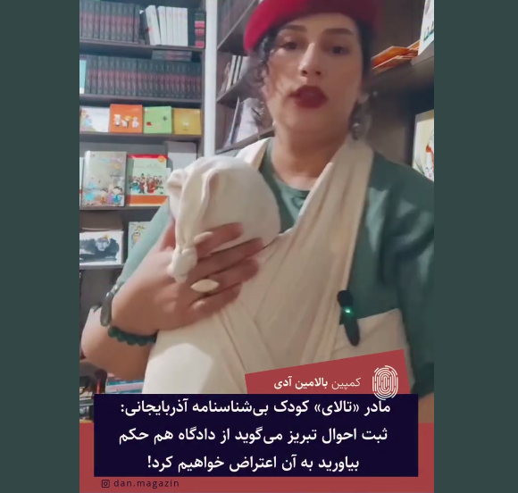 مادر «تالای» کودک بی‌شناسنامه آذربایجانی: ثبت احوال تبریز می‌گوید از دادگاه هم حکم بیاورید به آن اعتراض خواهیم کرد!