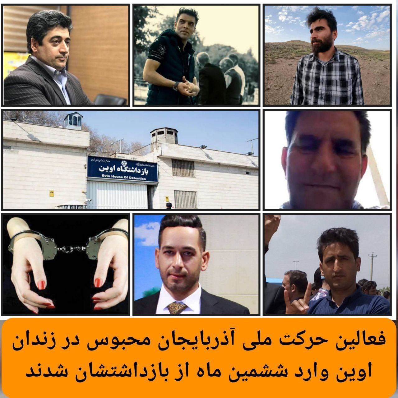 فعالین حرکت ملی آذربایجان محبوس در زندان اوین وارد ششمین‌ ماه‌ از بازداشتشان شدند