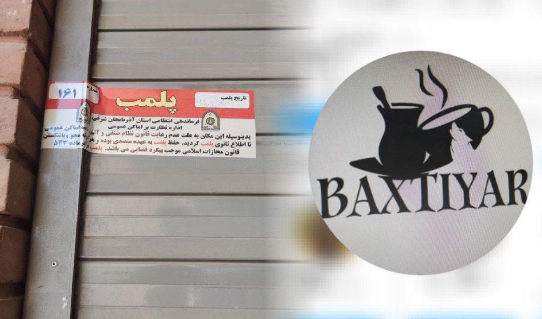 پلمپ کافه ای در تبریز به دلیل عدم رعایت حجاب اجباری