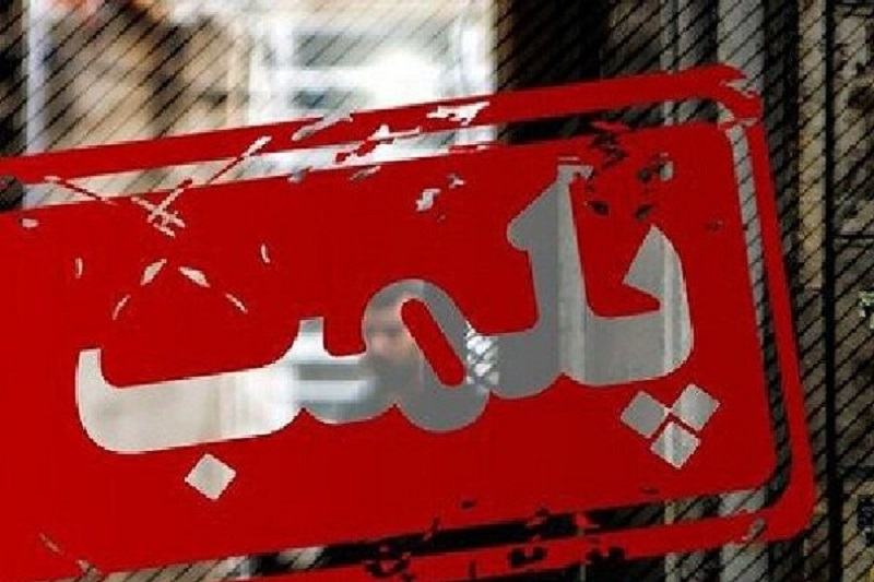 Kohgiluyədə Xameneiyə görə 12 iş yeri bağlandı