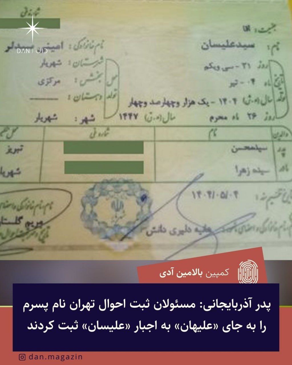 پدر آذربایجانی: مسئولان ثبت احوال تهران نام پسرم را به جای «علیهان» به اجبار «علیسان» ثبت کردند