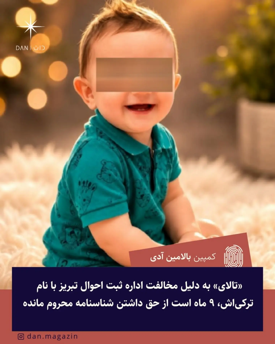 «تالای» به دلیل مخالفت اداره ثبت احوال تبریز با نام ترکی‌اش، ۹ ماه است از حق داشتن شناسنامه محروم مانده