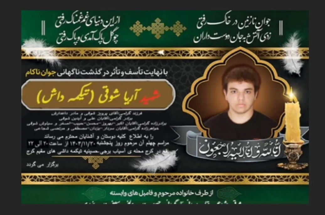 آریا شوقی نوجوان ۱۷ ساله تورک آذربایجانی در کرج با گلوله جنگی کشته شد