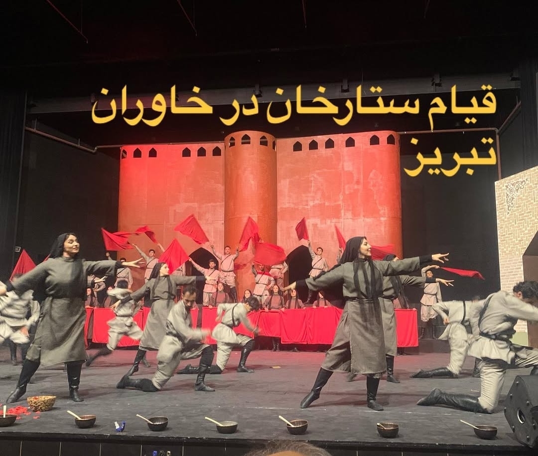 رکوردشکنی ‎نمایش «ستارخان» در تبریز