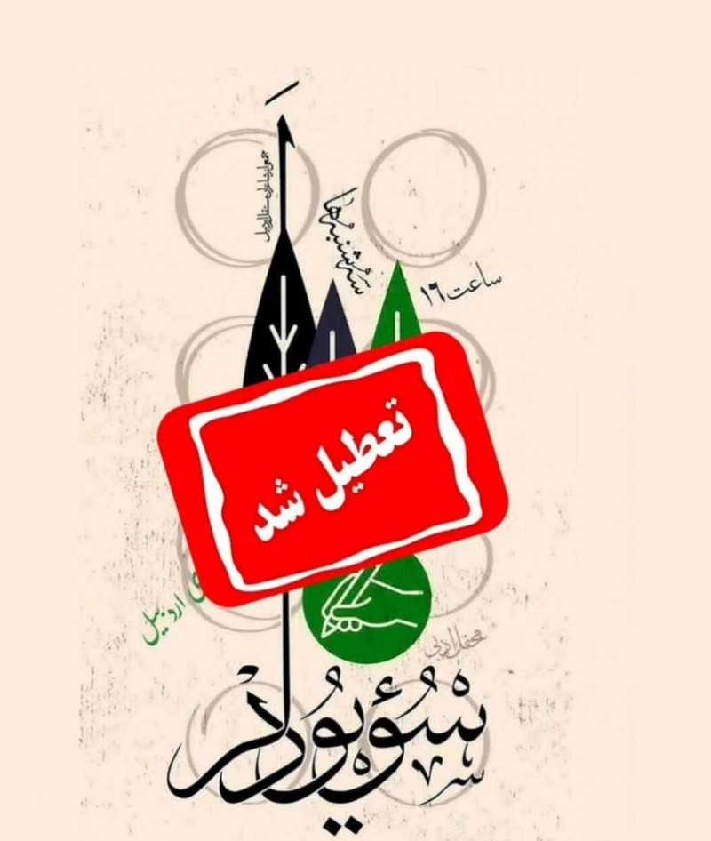 لغو بدون توضیح محفل ادبی «سؤیودلر» در اردبیل