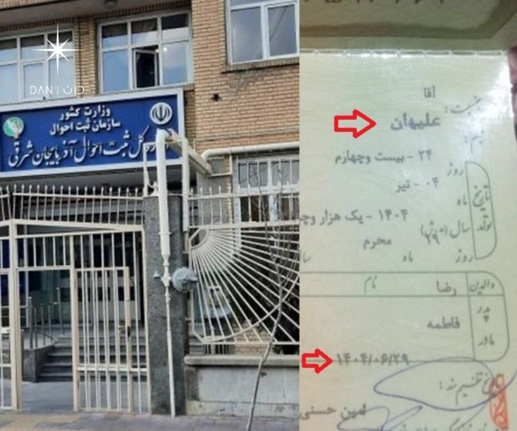 ممانعت ثبت احوال اهر از صدور شناسنامه برای یک کودک با نام «علیهان» با وجود ثبت همان نام در ۳ ماه پیش!