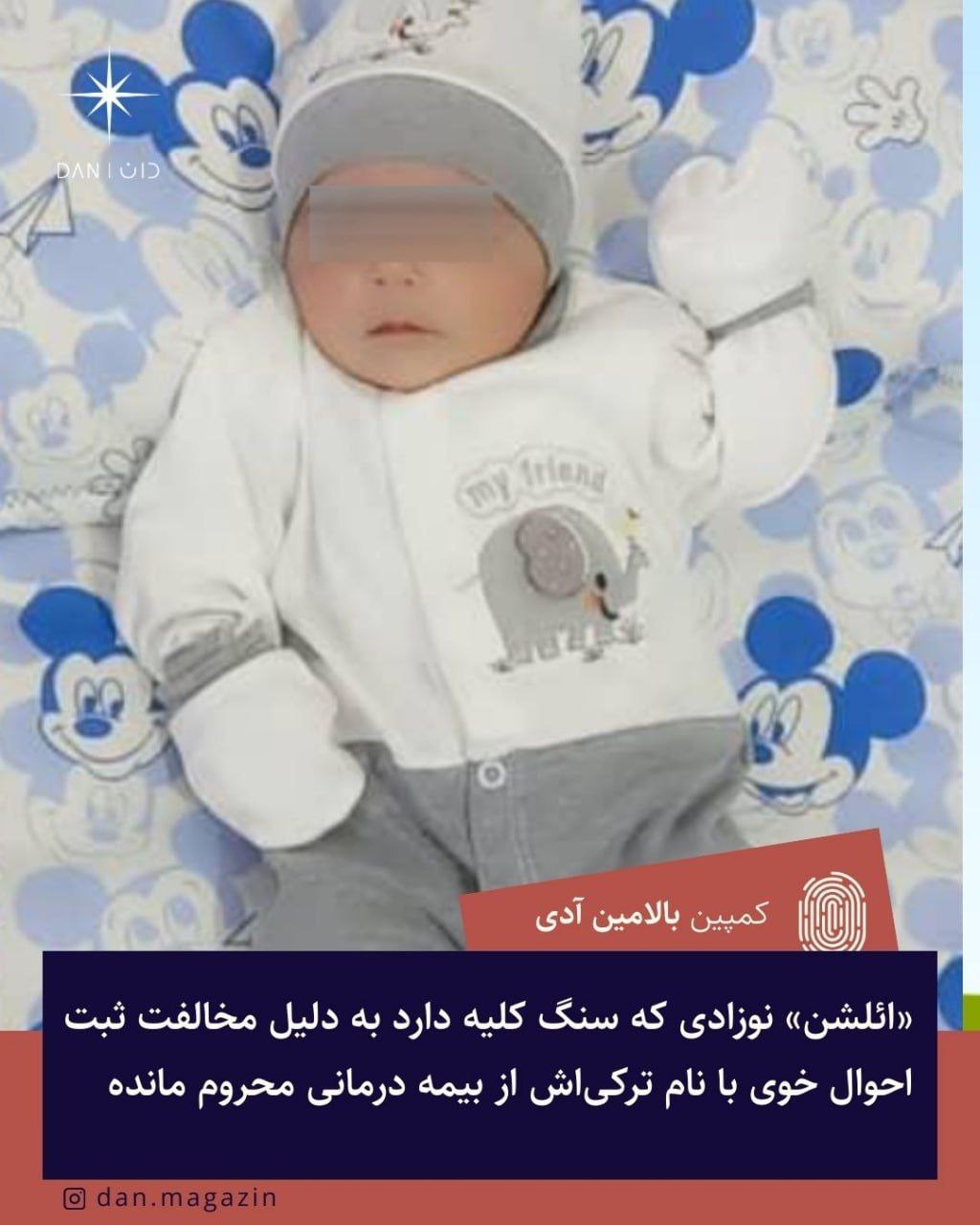 «ائلشن» نوزادی که سنگ کلیه دارد به دلیل مخالفت ثبت احوال خوی با نام ترکی‌اش از بیمه درمانی محروم مانده