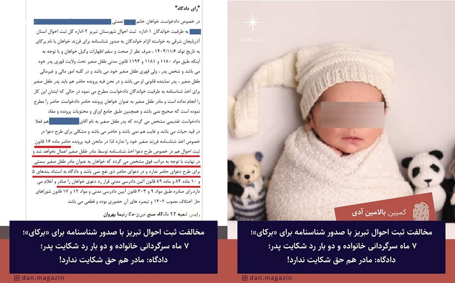 مخالفت ثبت احوال تبریز با صدور شناسنامه برای «برکای»؛ ۷ ماه سرگردانی خانواده و دو بار رد شکایت پدر؛ دادگاه: مادر هم حق شکایت ندارد!